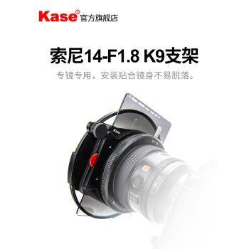 kase卡色旗艦店 K9支架套裝 僅適用於索尼14mm F1.8鏡頭轉接環K100方形ND減光鏡 GND漸變鏡150P 磁吸CPL濾鏡