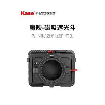 Kase卡色旗艦店 魔映遮光斗電影濾鏡 磁吸方形濾鏡支架適用于索尼富士佳能單反微單相機鏡頭濾鏡套裝