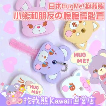 日本HugMe!抱我小熊可愛卡通鑰匙保護套小熊貓咪兔子獨角獸手機鏈