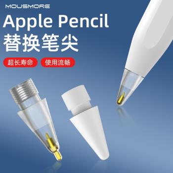 mousmore適用于蘋果ApplePencil筆尖一代二代替換ipad筆頭金屬靜音防滑耐磨觸控手寫筆pencil通用頭