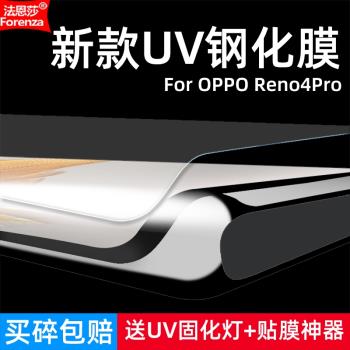 適用OPPO Reno4Pro鋼化膜UV曲面5G全屏PDNM00手機PDNT00鉆石膜高清抗指紋護眼防藍光防窺防偷瞄防爆屏保護膜