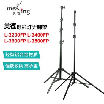 Meking美鏗 輕型鋁制攝影氣墊燈架 L-2200FP L-2400FP L-2600FP L-2800FP 2米2到2米8輕便穩固順滑三腳架