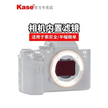 kase卡色 索尼相機內置濾鏡 CMOS保護鏡 適用于SONY索尼微單數碼相機系列MCUV保護鏡ND延時攝影抗光害濾鏡