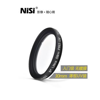 NiSi耐司 薄框UV鏡 30mm 鏡頭保護鏡 適用于佳能索尼富士單反微單相機保護多膜uv濾鏡 攝影高清保護濾光鏡