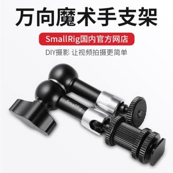 SmallRig斯莫格 7寸11寸魔術怪手單反相機萬向支架監視器補光燈可調節手臂配件1497 1498