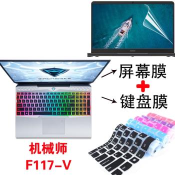 15.6寸機械師F117-V VD3 VG65T鍵盤保護膜防塵墊筆記本電腦防藍光屏幕貼片鋼化膜