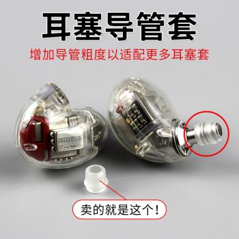小口徑耳機轉換導管入耳式耳機導管加粗器 SE846等特殊耳機轉換管