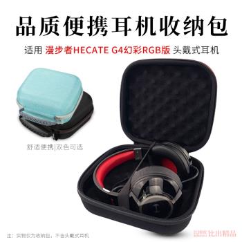 適用漫步者HECATE G4幻彩RGB版頭戴式耳機收納包便攜收納盒耳機包