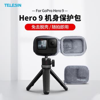 TELESIN泰迅 GoPro11/10/9保護包機身收納包配件運動相機便攜包
