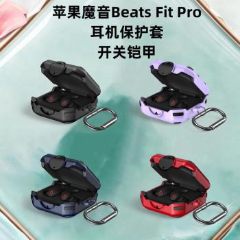 適用蘋果魔音Beats Fit Pro無線藍牙耳機保護套卡扣商務時尚fit軟時尚個性潮流男款beats fit pro耳機殼分體