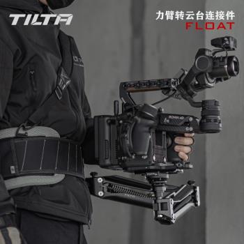 TILTA鐵頭 FLOAT手持輔助系統 斯坦尼康背負系統 拍攝省力 雙手持力臂轉云臺連接件