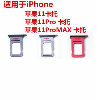 適用蘋果11 蘋果11Pro 蘋果11ProMAX 卡托 卡槽 卡座SIM卡拖