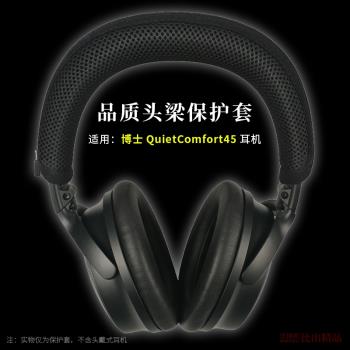 適用 博士BOSE QuietComfort 45頭戴式藍牙耳機頭梁保護套QC45橫梁套頭梁墊qc45耳機頭梁套橫梁墊耳機配件