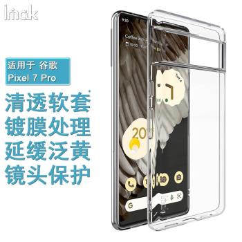 IMAK谷歌PIXEL 7 PRO全包保護套google pixle7手機殼全包防摔矽膠軟套透明TPU防爆軟套7PRO鍍膜減緩變黃軟套