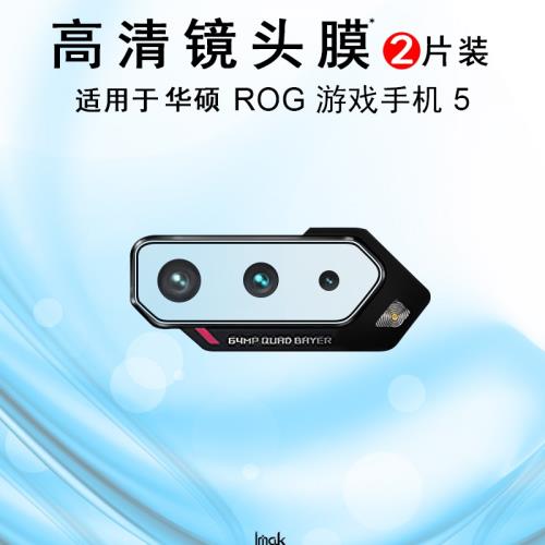 IMAK華碩ROG7/7PRO鏡頭膜游戲手機ROG6/6 PRO/6D鏡頭膜ROG5S/5S PRO/ROG5/5 PRO鏡頭膜ROG3鏡頭膜ROG2