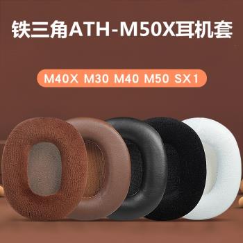 鐵三角ATH-M50X M40X M30 M40 M50 SX1耳機套海綿套皮套耳罩棉套