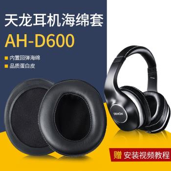 適用DENON天龍AH-D600 D7100耳機套海綿套耳罩耳棉蛋白皮刺繡耳套