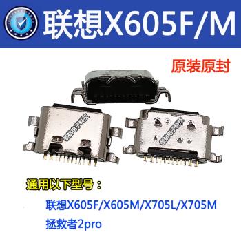 適用聯想平板TB-X605F X705L X703F X605M充電typec接口 手機尾插