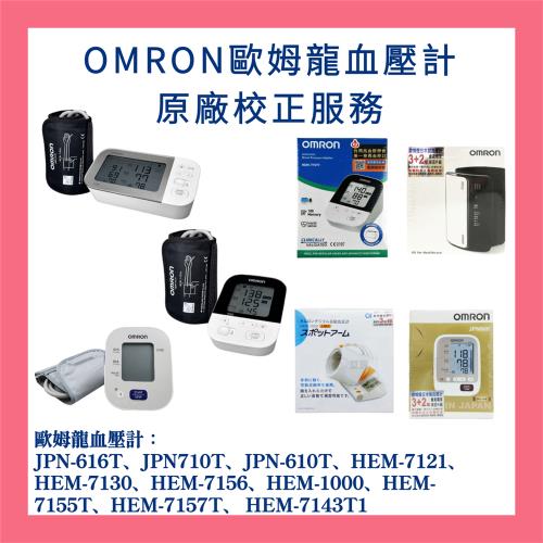 OMRON歐姆龍 血壓計 維修/校正服務