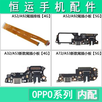 適用OPPO A32 A35 A52 A53 A55 A95 A72 A92S A91 A93 S 尾插小板