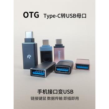 OTG轉接頭 Type-C轉USB母口手機插口轉U盤數據讀取USB3.0連鼠鍵盤