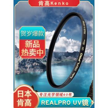 Kenko肯高RealPro UV鏡67mm 77mm 49 52 55 58 62 72 82mm適用于佳能索尼尼康富士微單單反相機鏡頭濾鏡攝影