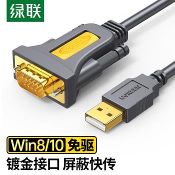 綠聯 CR104 USB轉RS232串口線USB轉DB9公頭 支持收銀機標簽打印機
