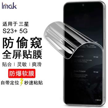 imak適用于三星S23+手機膜Samsung Galaxy S22+防偷窺水凝軟膜高清防劃耐磨全屏幕保護貼