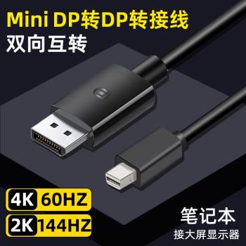 Mini dp轉dp迷你Displayport轉DP轉換器4K適用蘋果筆記本電腦雷電口轉接頭顯示器屏投影儀視頻連接線2K144hz
