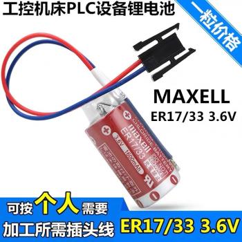 全新原裝 日本萬勝maxell ER17/33 3.6V 1600mah PLC工控鋰電池