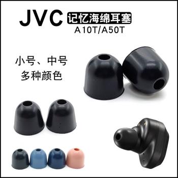 JVC原裝記憶海綿耳塞套入耳式耳機套海綿C套jvcA10T/A50T原裝耳套
