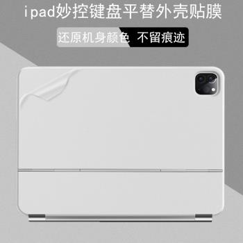 適用蘋果iPad pro/air 4 5妙控鍵盤平替外殼貼膜2022新款透明保護貼膜白色黑色貼紙