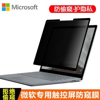 13.5英寸微軟Surface Pro 3 4 5 6 laptop Book 2 專用觸屏防窺膜15筆記本電腦go保護隱私機密屏幕可反復黏貼