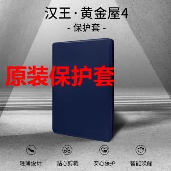 漢王電紙書黃金屋4專用保護套原裝正品電子書保護套皮套外殼