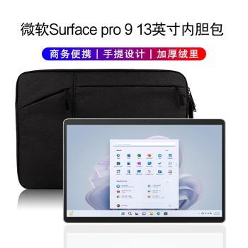 內膽包Surface Pro 9保護套2022新款13英寸二合一筆記本電腦微軟pro9手提包加厚防摔收納袋內包