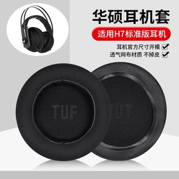 適用于華碩TUF H7耳機套電競特工飛行堡壘h7頭戴式耳罩耳機配件