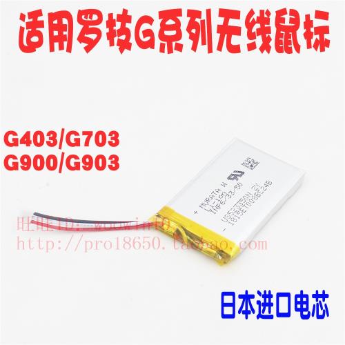 適用羅技G403 G703 G900 G903無線鼠標電池3.7V索尼聚合物電池