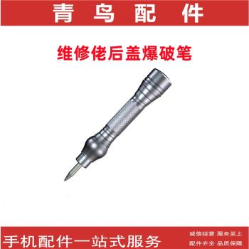 手機後蓋爆破筆 拆後蓋後殼玻璃 玻璃擊碎筆 鏡框爆破神器
