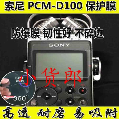 適用索尼PCM-D100保護膜防爆膜耐磨膜PCM-D50播放器屏幕保護貼膜