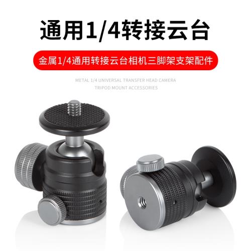 相機三腳架1/4接口通用金屬云臺專業拍照攝影手機支架夾子頭配件