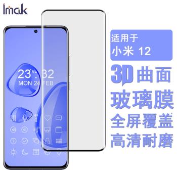 IMAK小米12S ULTRA 5G 3D玻璃膜12/12S/12X 3D全屏鋼化膜12 Pro/12S PRO高清手機保護膜12 Lite防爆保護膜