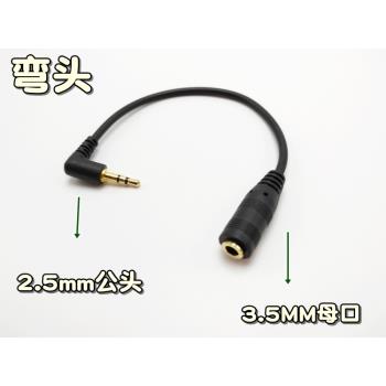 小孔耳機音頻線 轉換線3.5mm公轉 2.5mm母聽歌音樂轉接線小口耳機