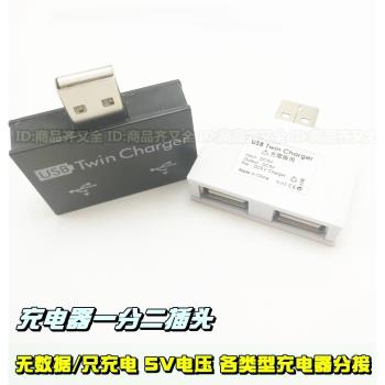 充電器usb 單口一分二 電源分線器 充電轉換線 單口變雙口一轉二