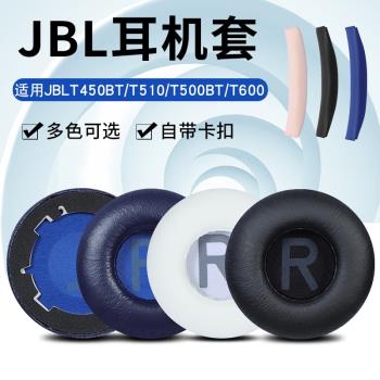 適用JBL T500BT耳機套T450BT耳罩Tune600/660nc藍牙頭戴式E55BT海綿皮套T510BT配件替換耳塞JR300小羊皮原配