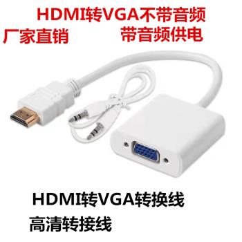 HDMI轉VGA轉接線 HDMI/VGA帶音頻 供電連接線 VGA轉HDMI 轉換頭IC