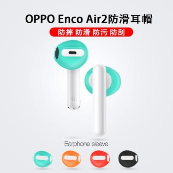 適用于OPPO Enco Air2防滑耳帽一代硅膠耳機套超薄防塵耐磨耳塞帽