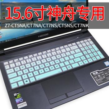 Hasee/神州15.6寸z7-ct7nk ZX6-CT5DA筆記本保護鍵盤膜Z8-CT7NA