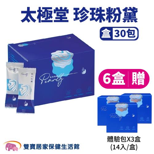 【6盒贈體驗包14入*3盒】太極堂 珍珠粉黛一盒30包 珍珠粉膠囊 黃連 珊瑚鈣