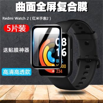 適用Redmi Watch 2手表膜紅米手表2手環膜熱彎軟曲面M2102W1復合保護膜非鋼化膜高清屏幕全覆蓋防刮防爆貼膜