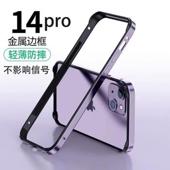 適用iphone14pro手機殼金屬邊框蘋果14金屬邊框改色矽膠中框14promax散熱超薄全包防摔蘋果14pro手機邊框硬殼